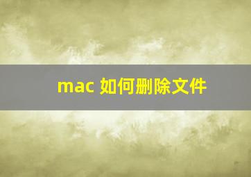 mac 如何删除文件